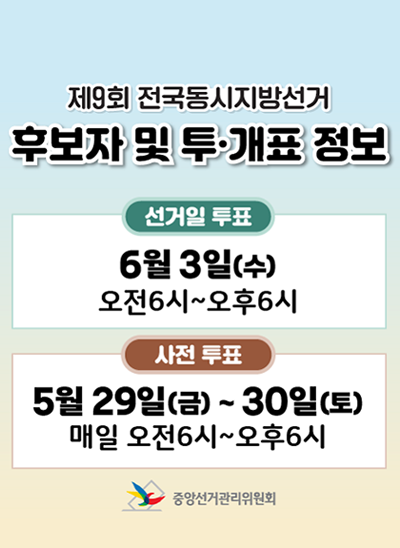 제9회 전국동시지방선거 후보자 및 투·개표 정보