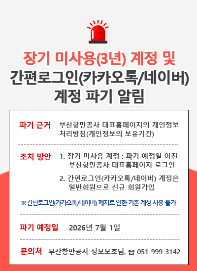 장기 미사용(3년)계정 및 간편로그인(카카오톡/네이버) 계정 파기 알림