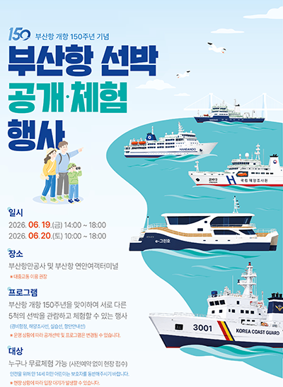 부산항 선박 공개·체험 행사