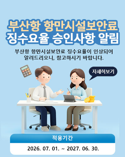 부산항항만시설보안료 징수요율 승인 사항 알림