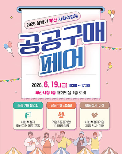 2026 상반기 부산 사회적경제 공공구매페어
