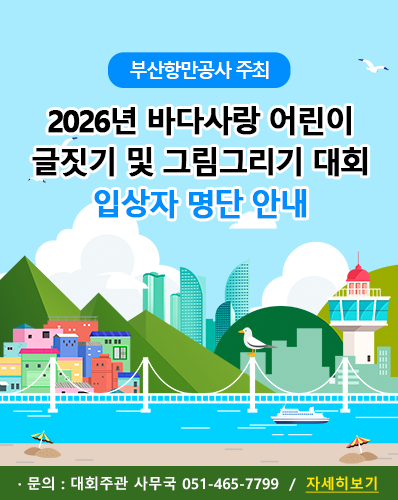 2026년 바다사랑 어린이 글짓기 및 그림그리기 대회 입상자 명단 안내