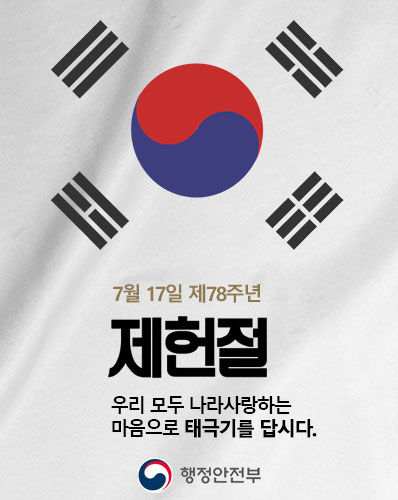 7월 17일 제78주년 제헌절