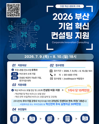 2026 부산 기업 혁신 컨설팅 지원사업
