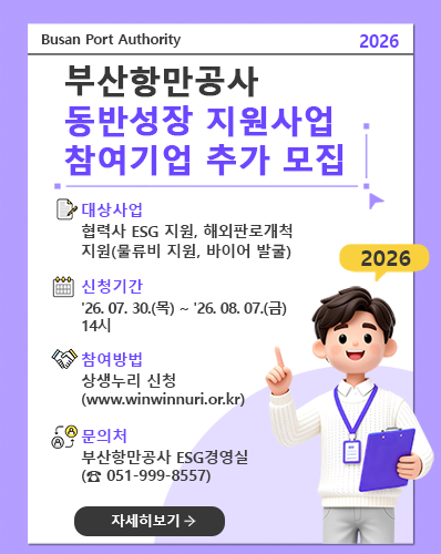 2026년 부산항만공사 동반성장 지원사업 참여기업 추가 모집