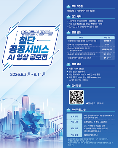 청년들이 만드는 첨단 공공서비스 AI 영상 공모전