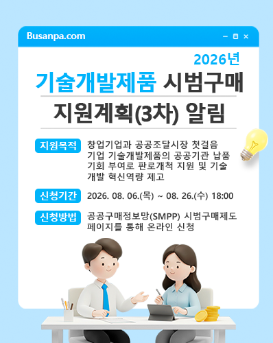 2026년 기술개발제품 시범구매 지원계획(3차) 알림