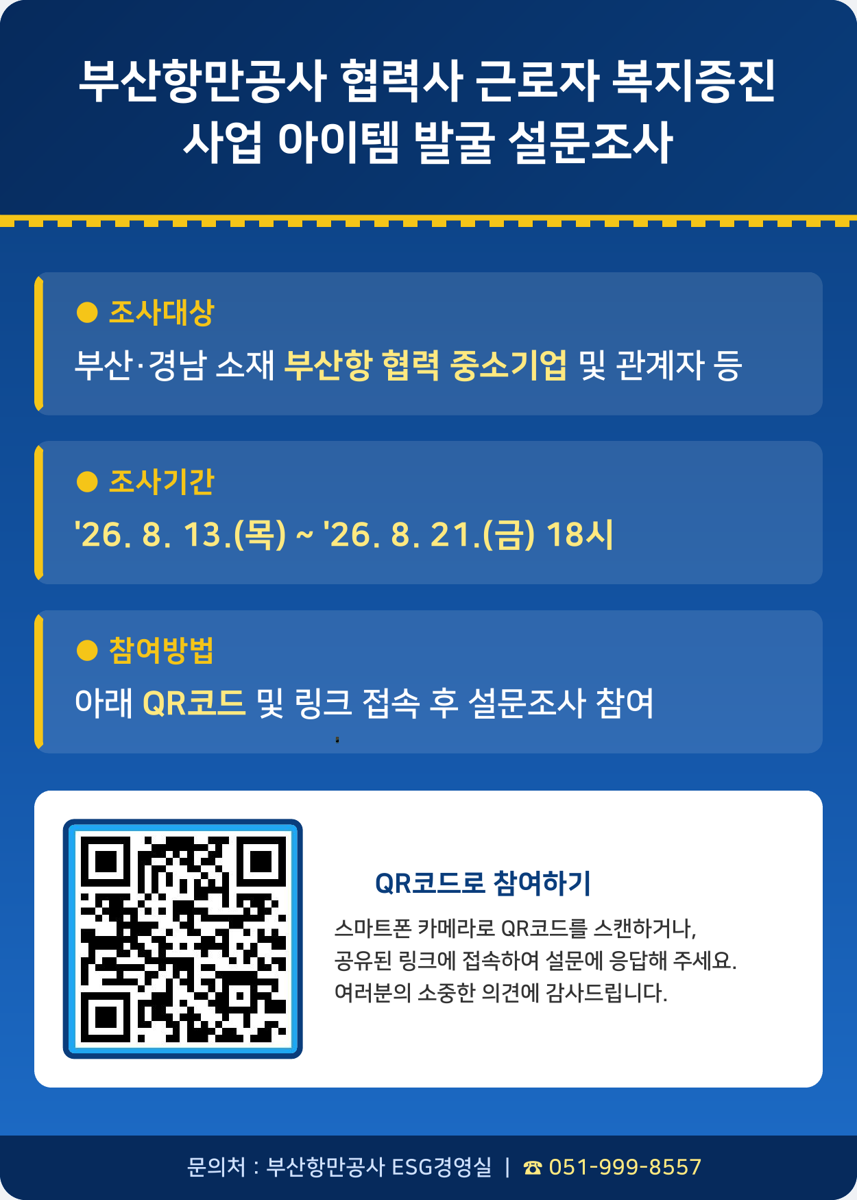 부산항만공사 협력사 근로자 복지증진 사업 아이템 발굴 설문조사