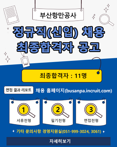 부산항만공사 정규직(신입) 채용 최종합격자 공고
