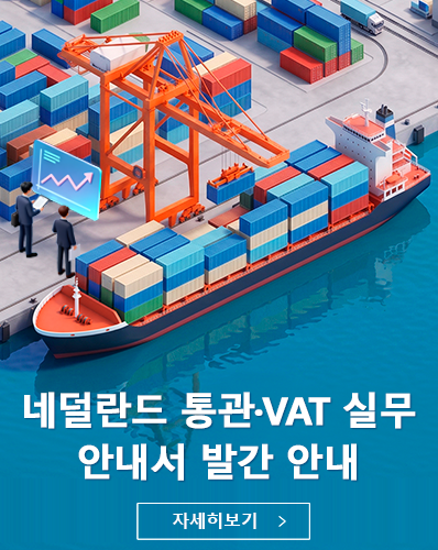 네덜란드 통관·VAT 실무 안내서 발간 안내
[자세히보기]